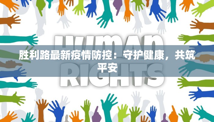 胜利路最新疫情防控：守护健康，共筑平安