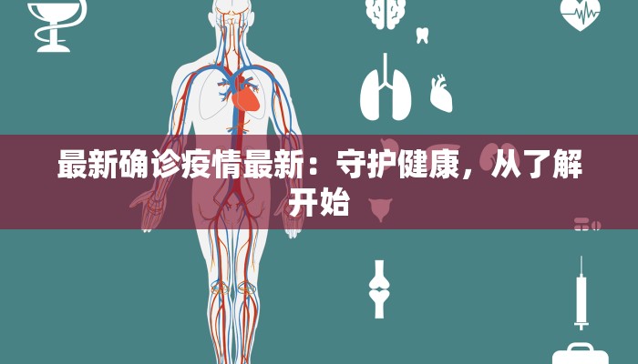 最新确诊疫情最新：守护健康，从了解开始