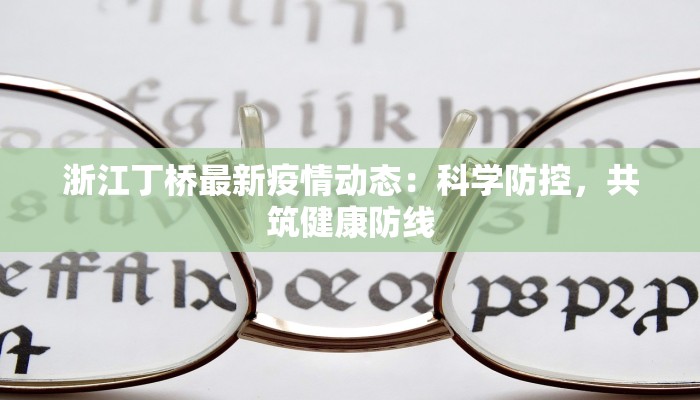 浙江丁桥最新疫情动态：科学防控，共筑健康防线