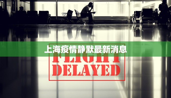 阳江今日最新疫情报告