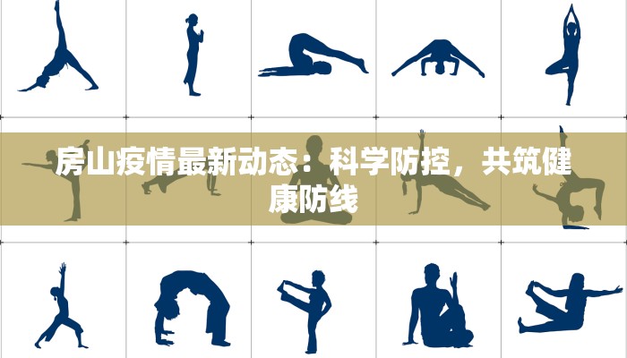 房山疫情最新动态：科学防控，共筑健康防线