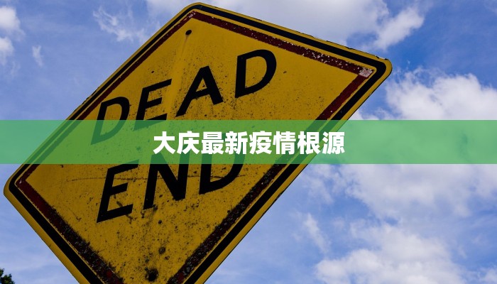 汤阴最新疫情公告情况