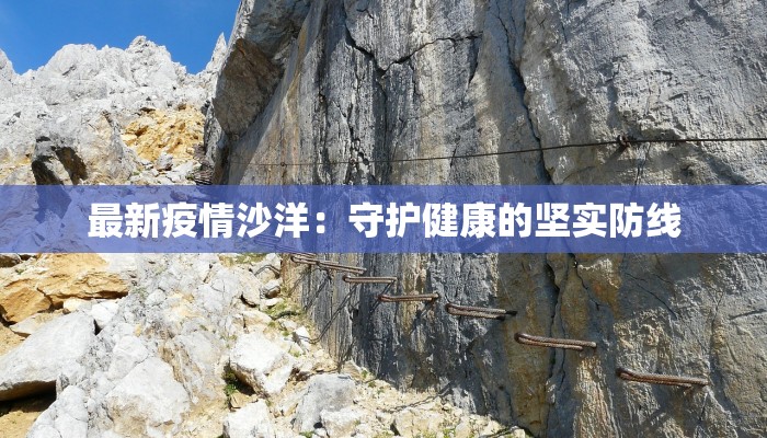 疫情最新报道临渭区：守护家园，科学防控