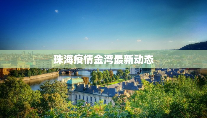 浙江舟山疫情最新要求：守护蓝海，健康同行