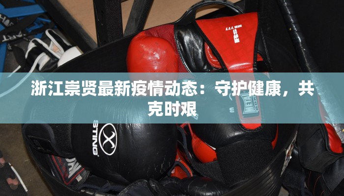 疫情最新报道南浔疫情：守护家园的温暖力量