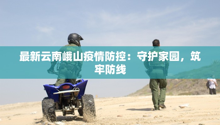 延吉疫情最新分布情况