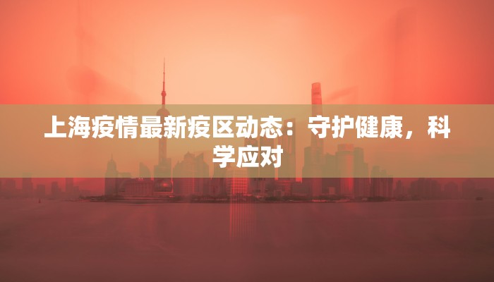 焉耆县最新疫情：科学防控，守护健康家园