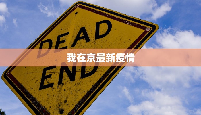 我在京最新疫情