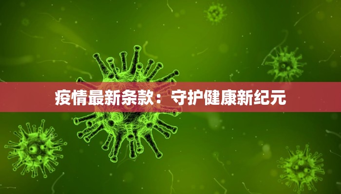 疫情最新条款：守护健康新纪元