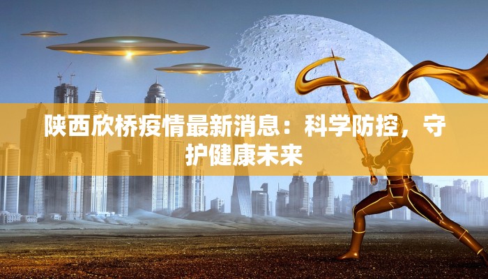 疫情最新报告霞山：守护健康，拥抱新生