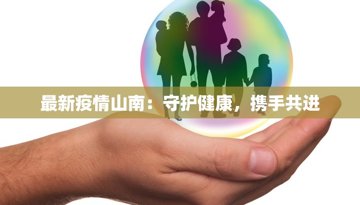 最新疫情山南：守护健康，携手共进