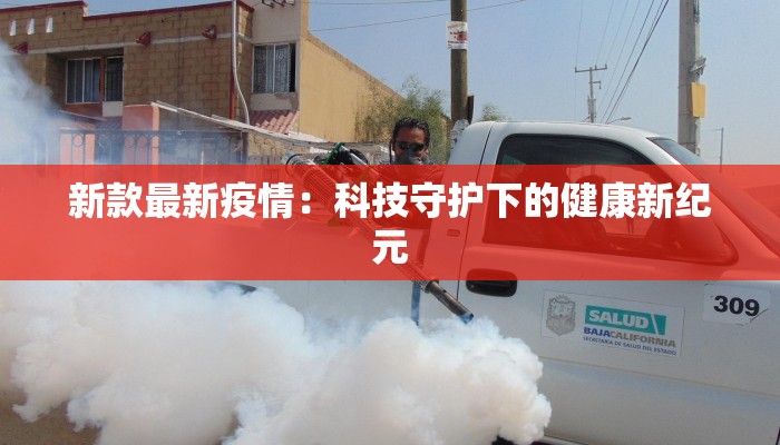 新款最新疫情：科技守护下的健康新纪元