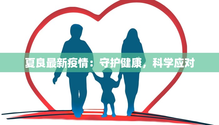 夏良最新疫情：守护健康，科学应对