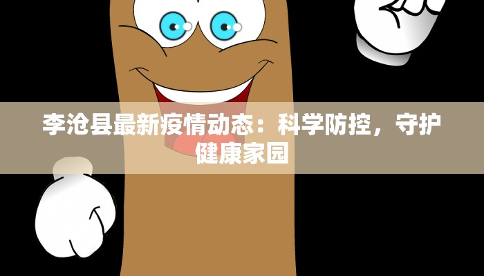 李沧县最新疫情动态：科学防控，守护健康家园