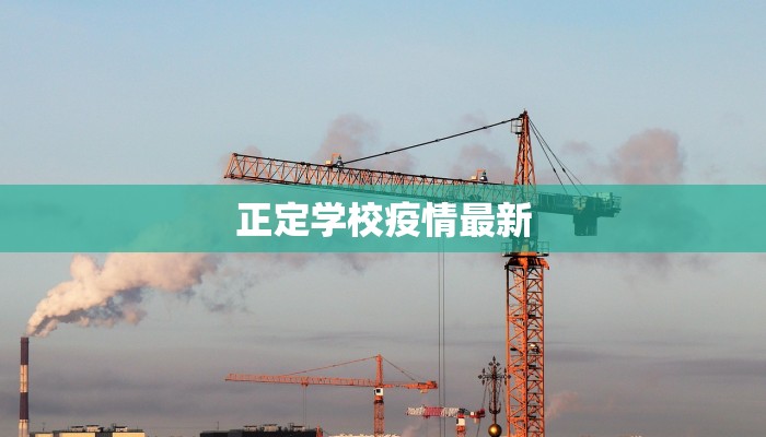 西安最新疫情滨河：守护家园，科学防控