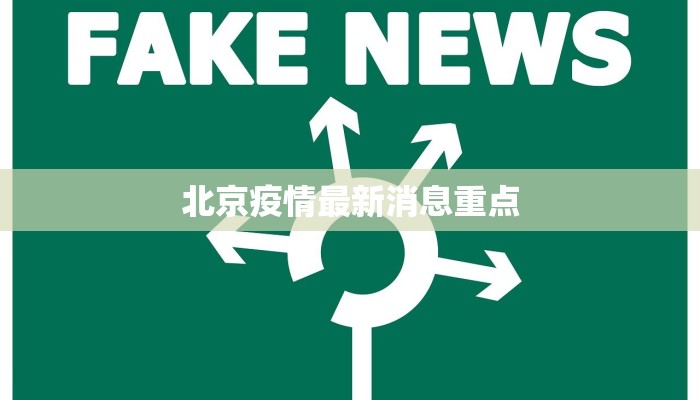 北京疫情最新消息重点