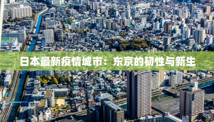 日本最新疫情城市：东京的韧性与新生