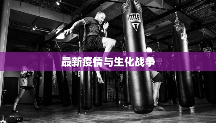 最新疫情与生化战争