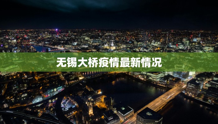 无锡大桥疫情最新情况