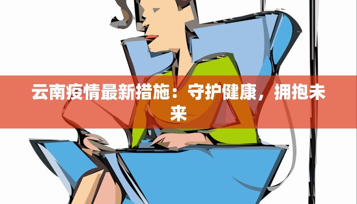 云南疫情最新措施：守护健康，拥抱未来