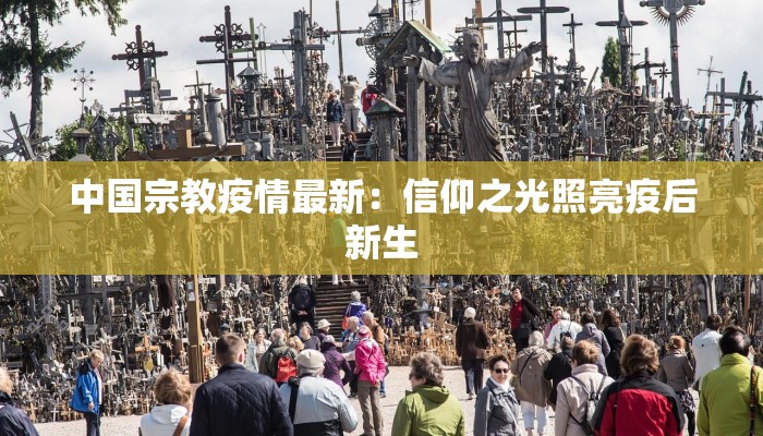 中国宗教疫情最新：信仰之光照亮疫后新生