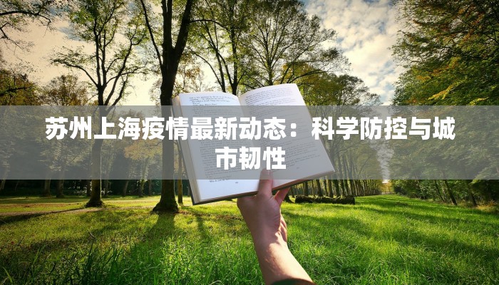 苏州上海疫情最新动态：科学防控与城市韧性