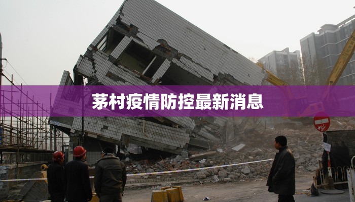 茅村疫情防控最新消息