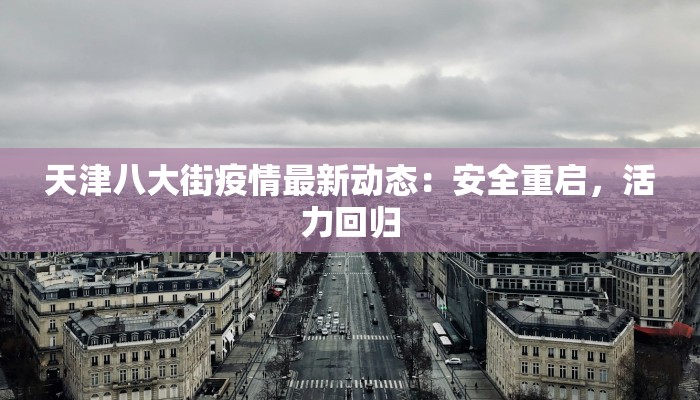 天津八大街疫情最新动态：安全重启，活力回归