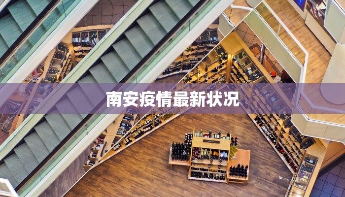 南安疫情最新状况