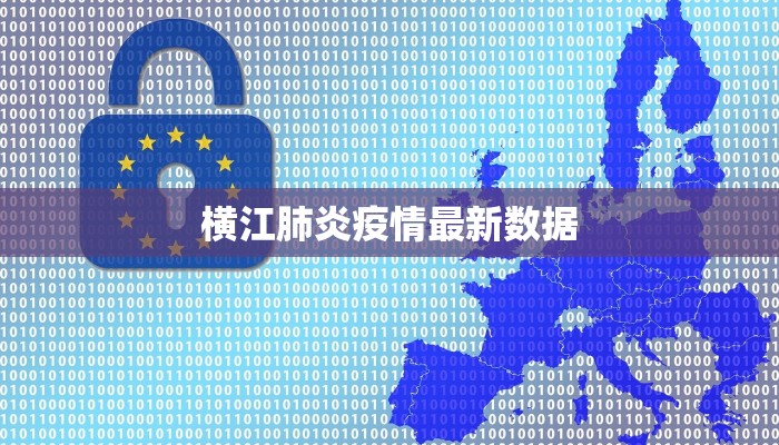 横江肺炎疫情最新数据