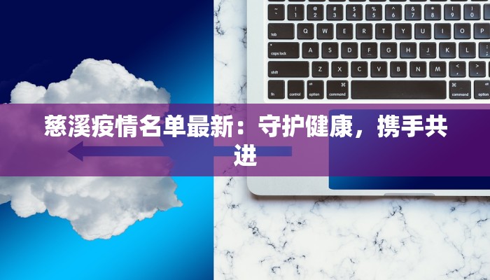 慈溪疫情名单最新：守护健康，携手共进