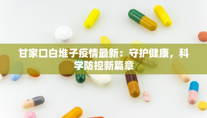 甘家口白堆子疫情最新：守护健康，科学防控新篇章
