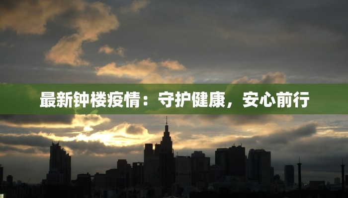 最新钟楼疫情：守护健康，安心前行