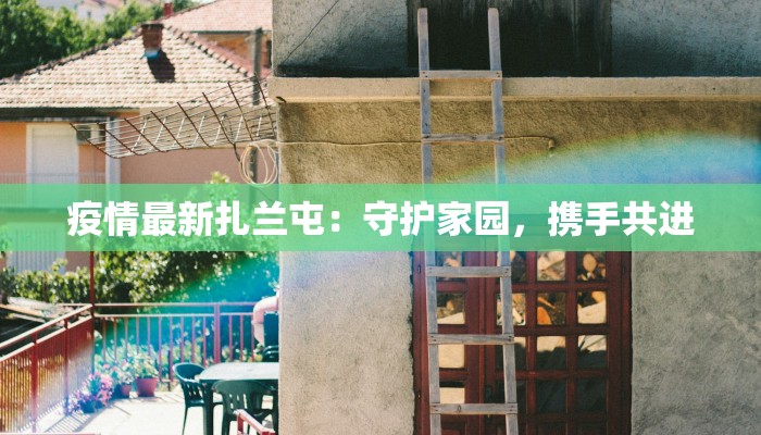 疫情最新扎兰屯：守护家园，携手共进