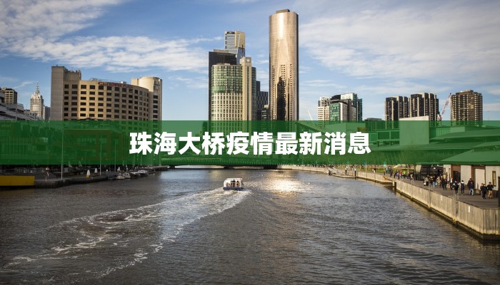 珠海大桥疫情最新消息