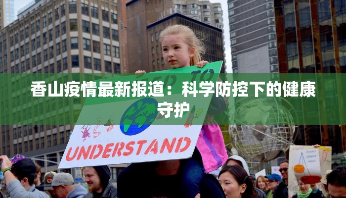 香山疫情最新报道：科学防控下的健康守护