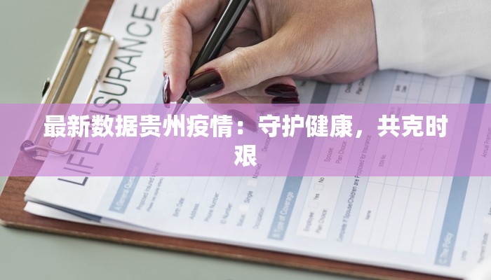 最新数据贵州疫情：守护健康，共克时艰