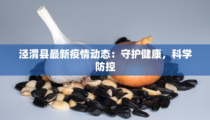 泾渭县最新疫情动态：守护健康，科学防控