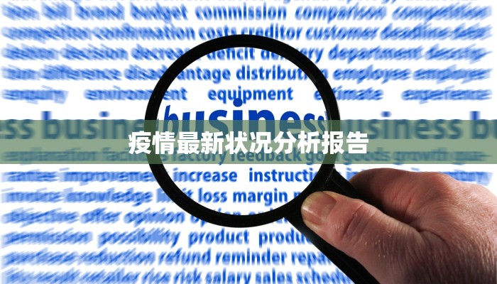 疫情最新状况分析报告