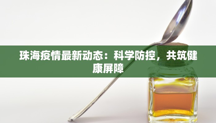 珠海疫情最新动态：科学防控，共筑健康屏障