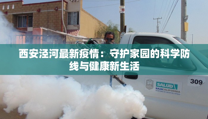 西安泾河最新疫情：守护家园的科学防线与健康新生活