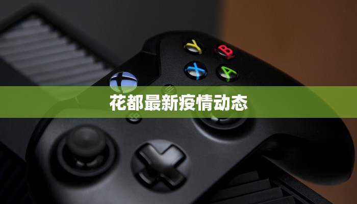 花都最新疫情动态