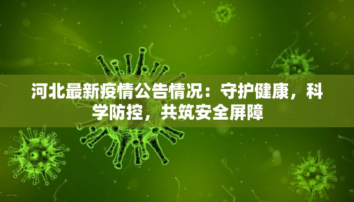 都安最新疫情：科学防控，守护健康家园