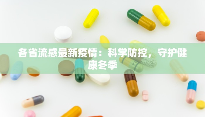 各省流感最新疫情：科学防控，守护健康冬季
