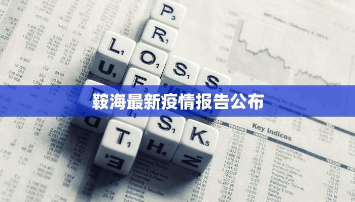 鞍海最新疫情报告公布