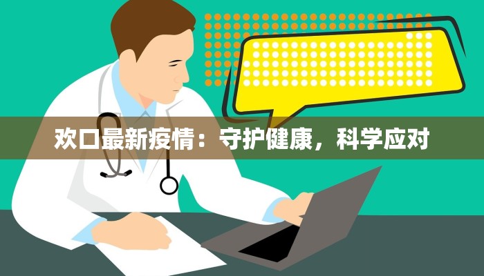 许昌日报最新疫情：科学防控，共克时艰