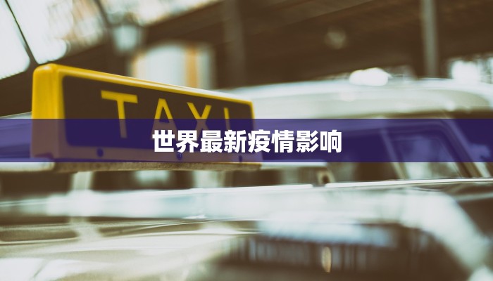 世界最新疫情影响