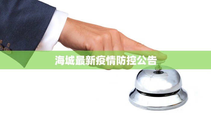 海城最新疫情防控公告