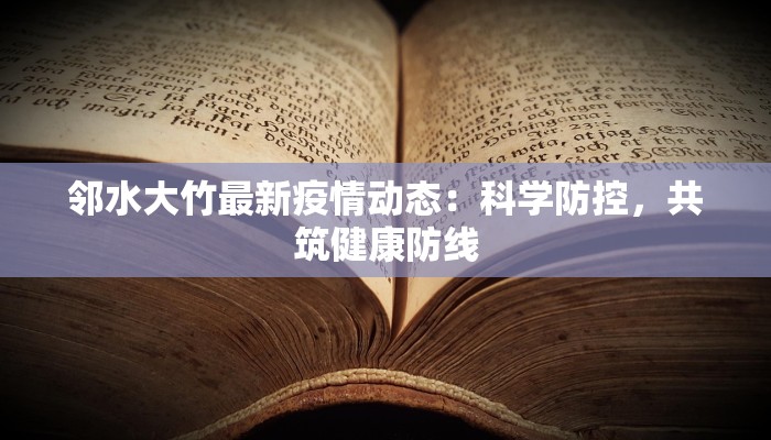 邻水大竹最新疫情动态：科学防控，共筑健康防线