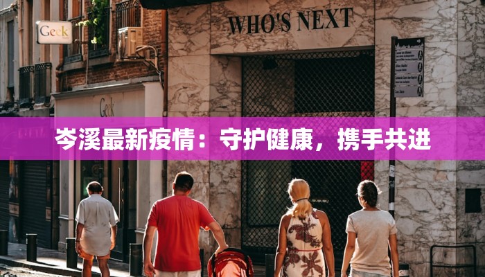 岑溪最新疫情：守护健康，携手共进